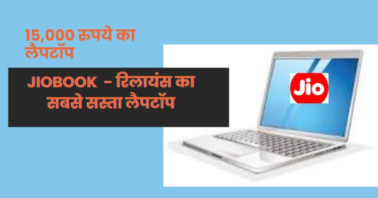 Jiobook - रिलायंस का सबसे सस्ता लैपटॉप